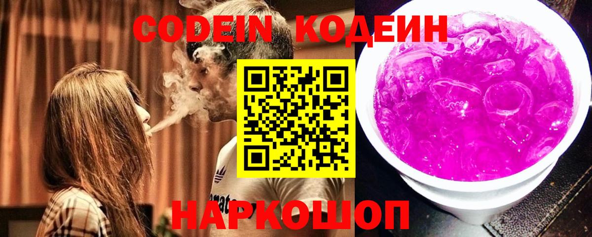 Codein напиток Lean (лин) Надым